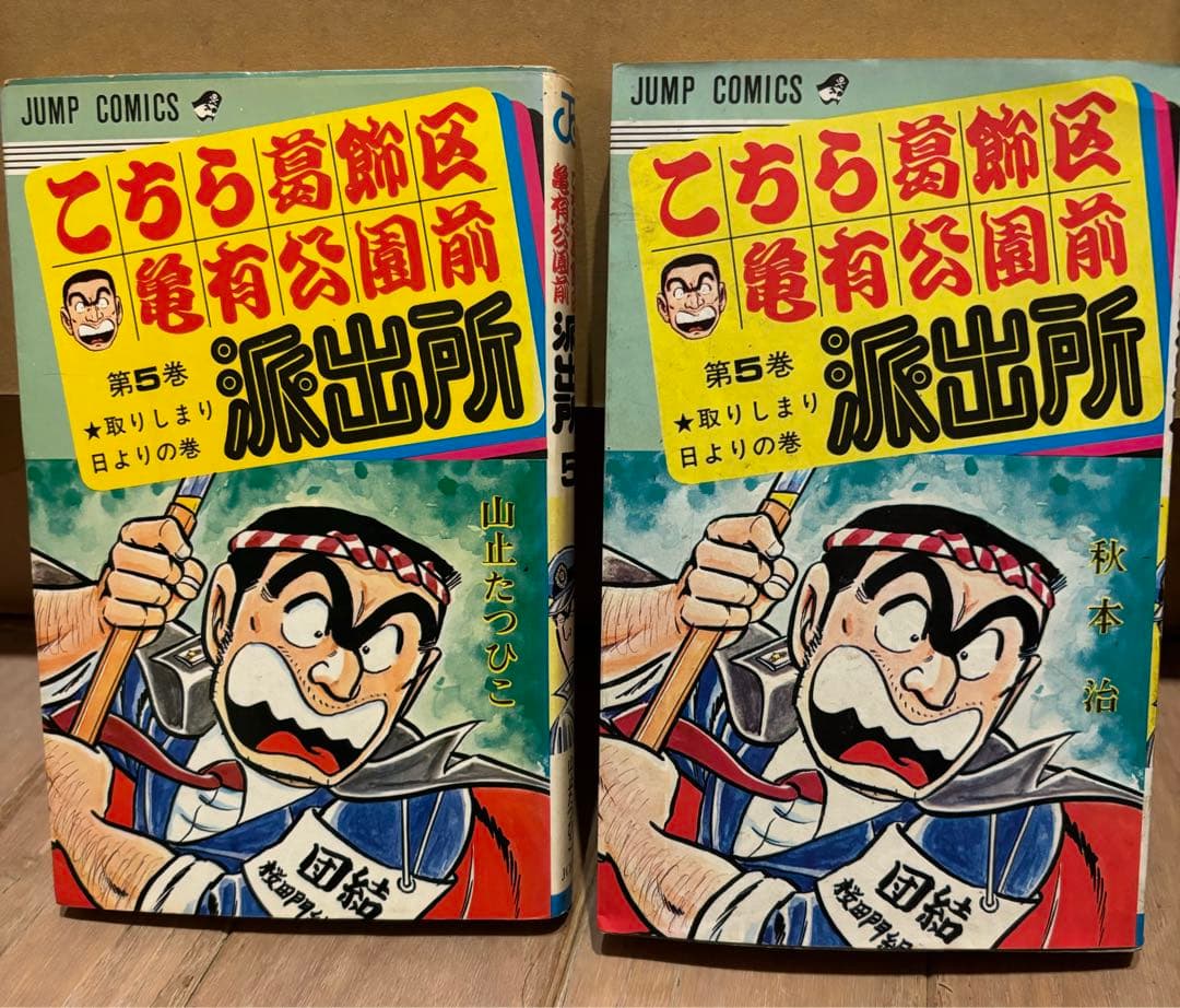 こちら葛飾区亀有公園前派出所 1〜101巻　うち初版46冊 kamedas付き