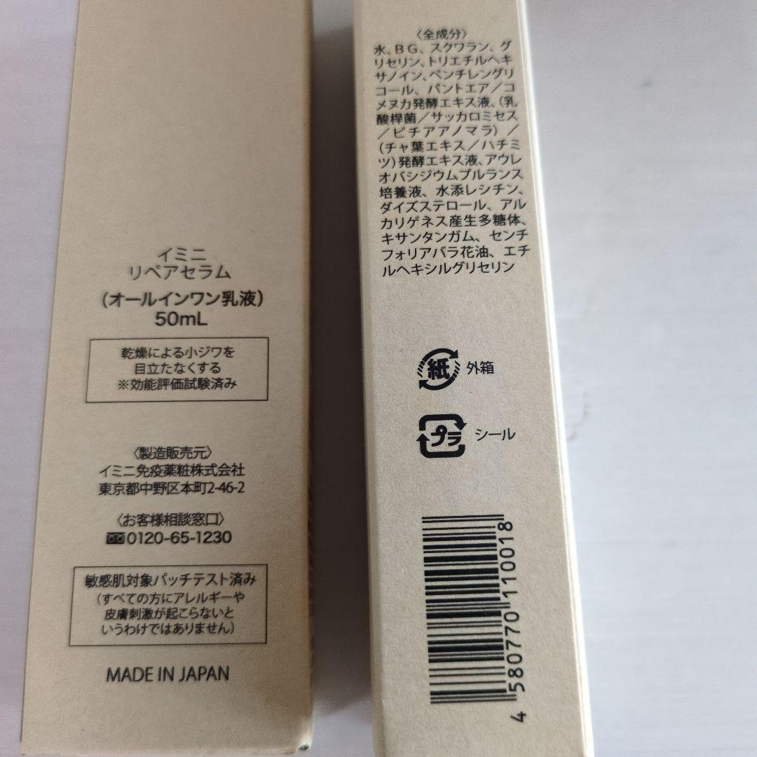 imini リペアセラム 50mL 2本セット おまけ付き