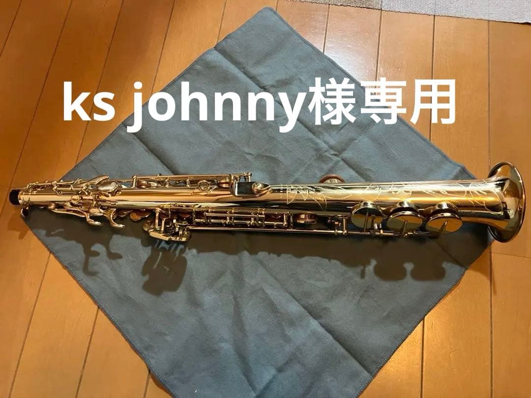 【ks johnny】ソプラノサックスStandard GL 4290