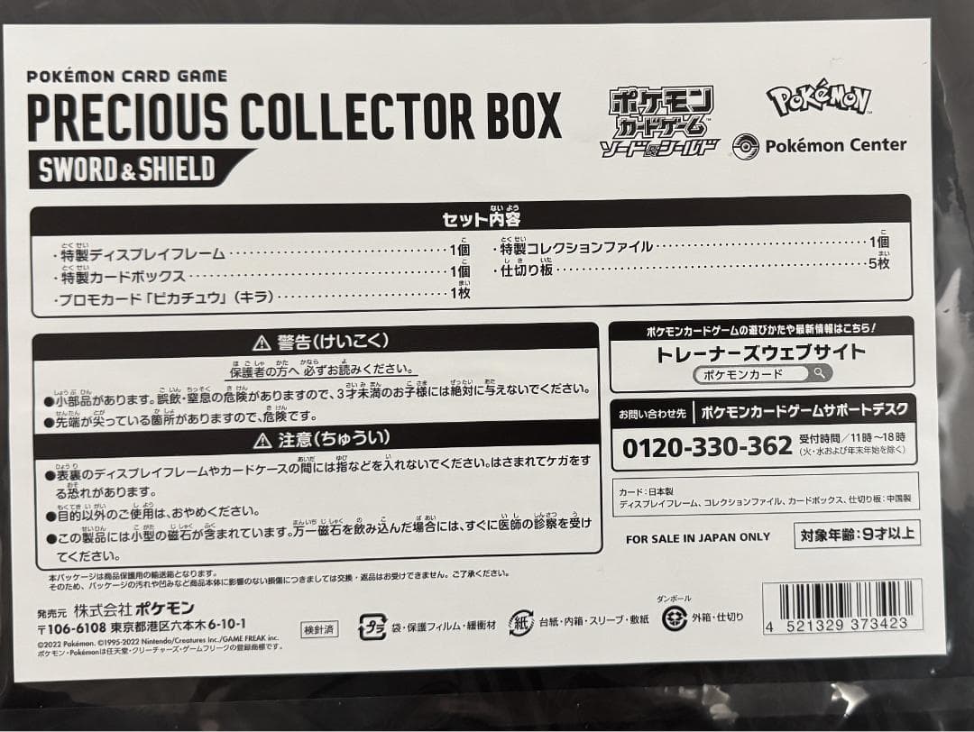 【ポケカ】プレシャス コレクターボックス ソード&シールド【未開封品】