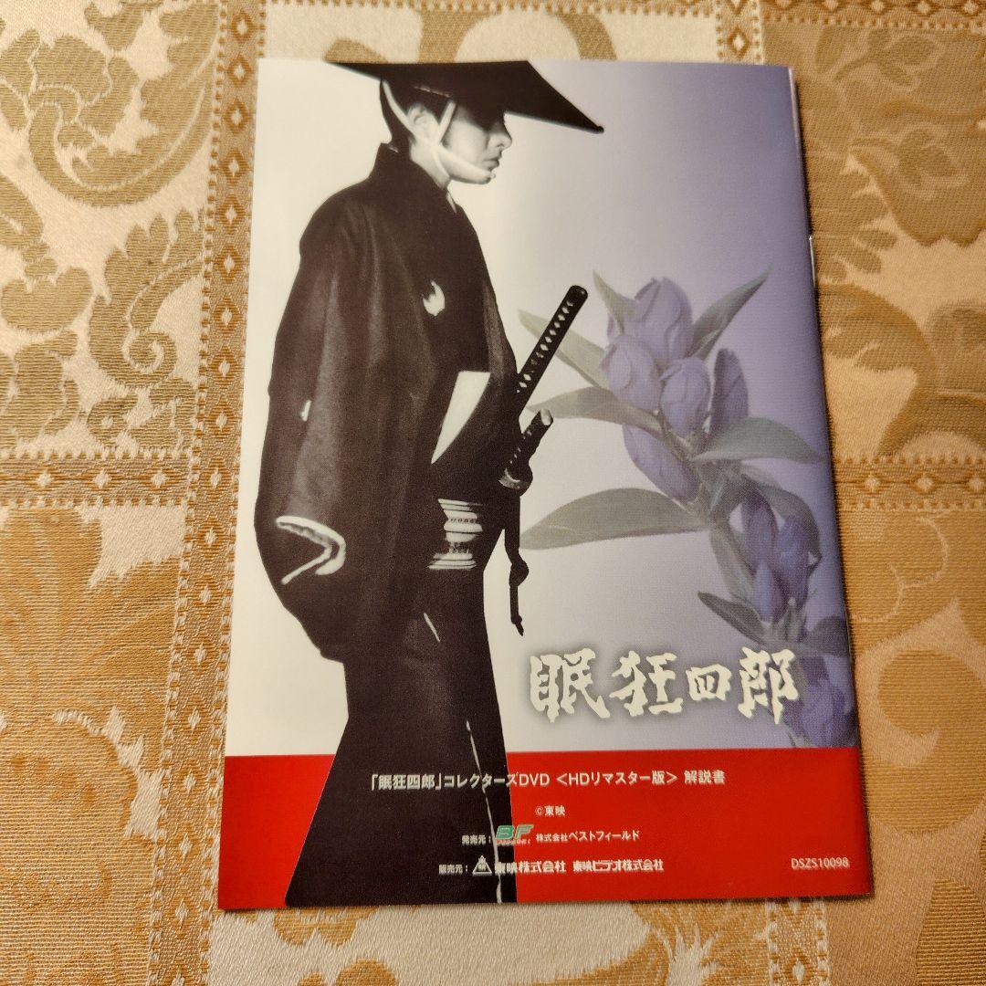 ☆未使用に近い 眠狂四郎 田村正和 コレクターズDVD HDリマスター版