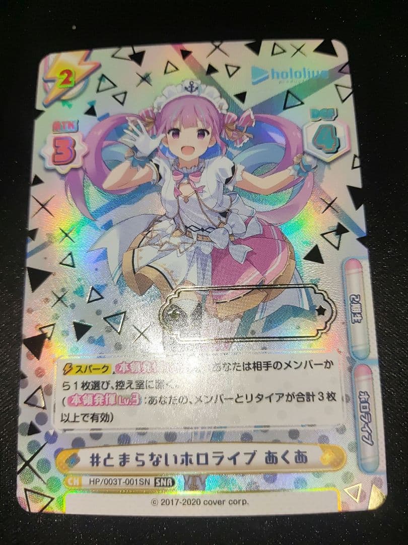 reバース　とまらないホロライブ あくあ SNR　（関係者限定）