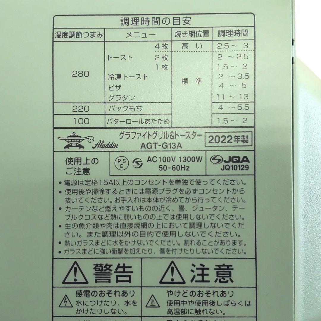 Aladdin　AGT-G13A　　グラファイトグリル＆トースター　2022年製