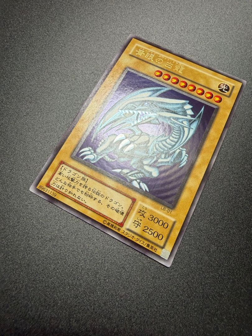 遊戯王　青眼の白龍　2期　極美品　LB-01 二期