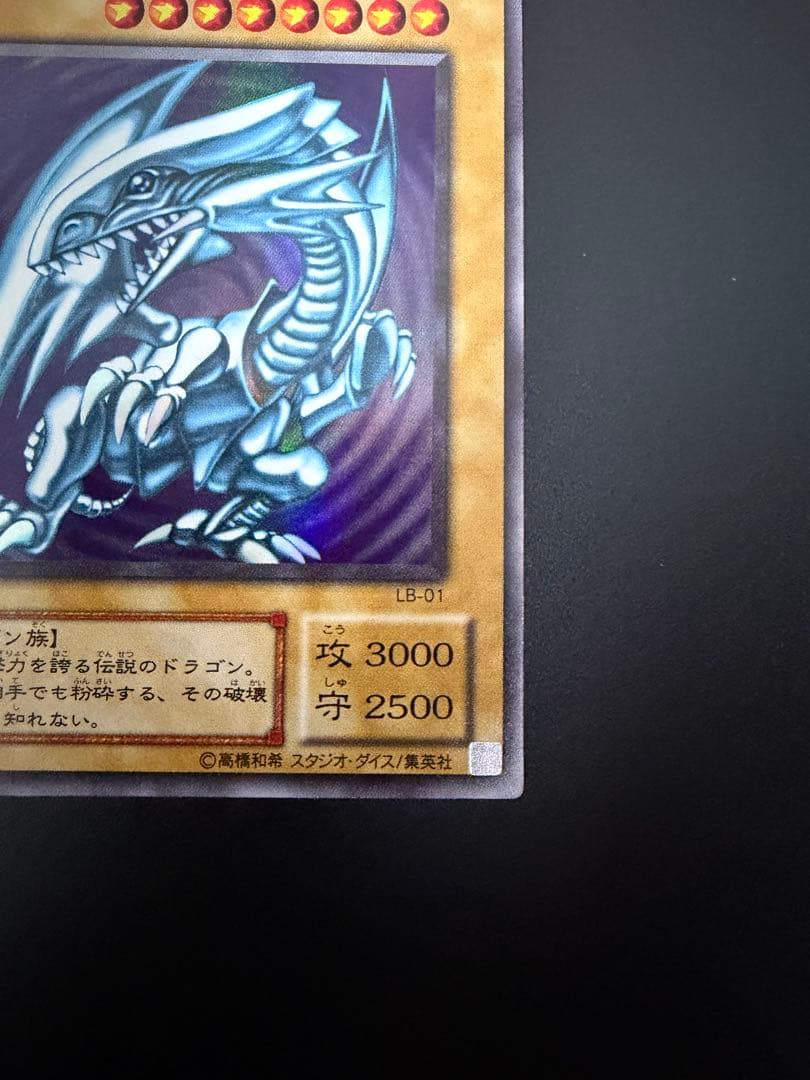 遊戯王　青眼の白龍　2期　極美品　LB-01 二期