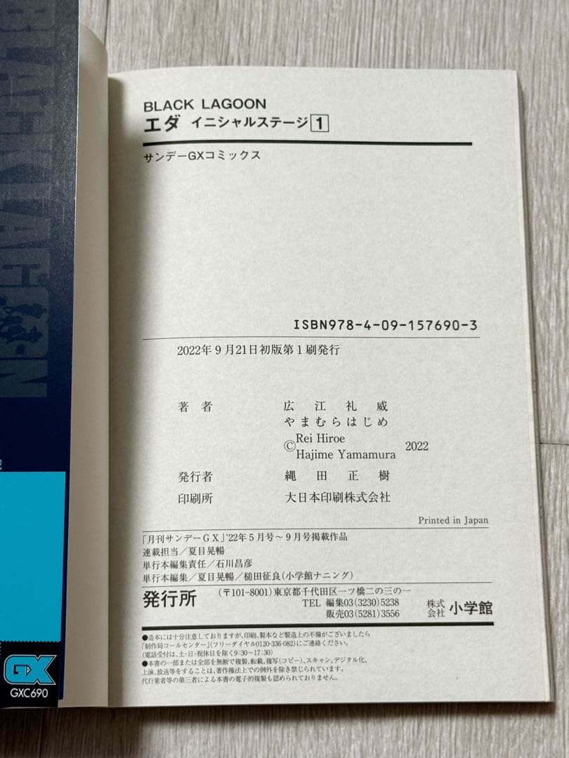 【初版帯】ブラックラグーン 掃除屋ソーヤー エダ イニシャルステージ 広江礼威