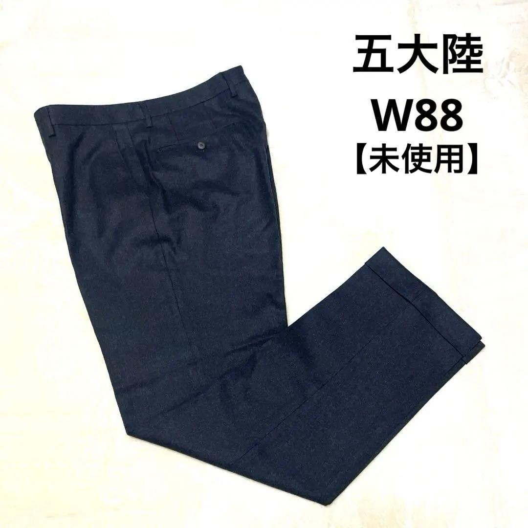 【未使用】五大陸　W88 チャコールグレー ウール100%