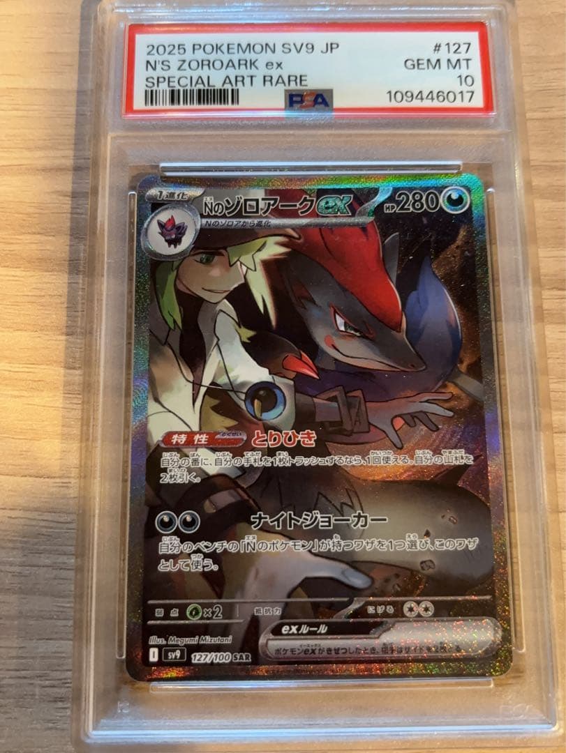 Nのゾロアークex SAR SV9 127/100 PSA10 ポケカ