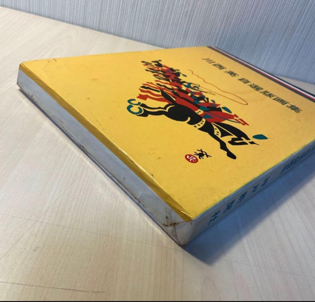 川西英　自選版画集