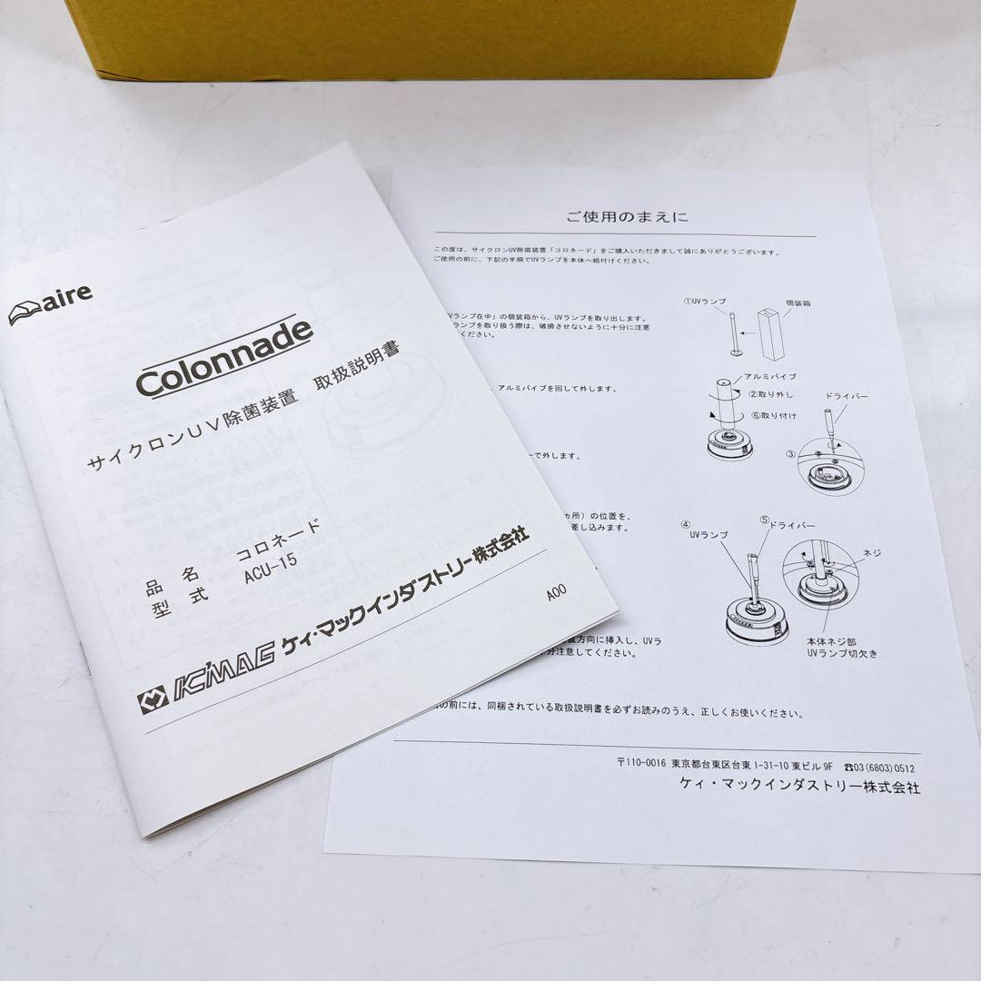 Colonnade ACU-15 除菌装置
