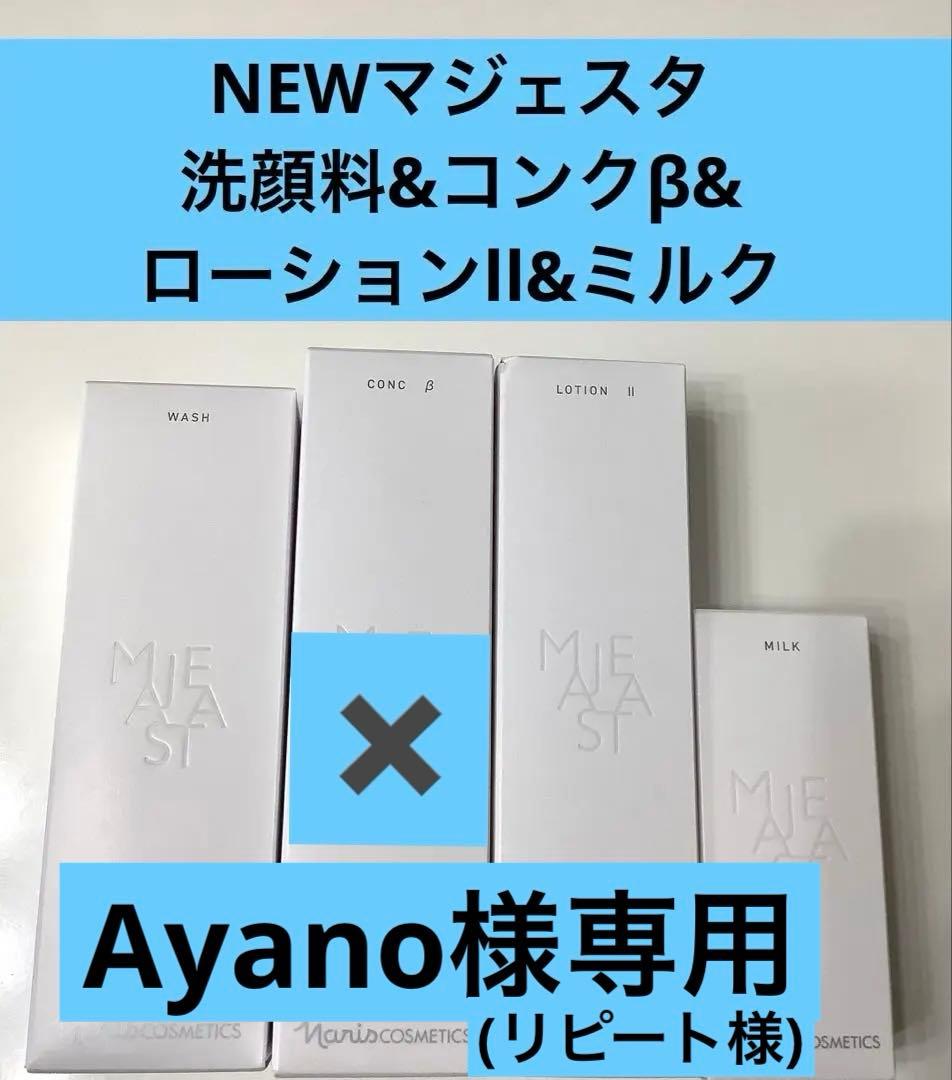 新発売 ナリス マジェスタウォッシュ＋ローションll＋ミルク