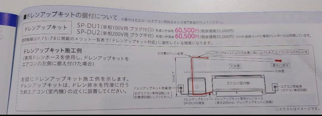 日立 ドレンアップキット SP-DU1 1個 新品未使用 ルームエアコン用