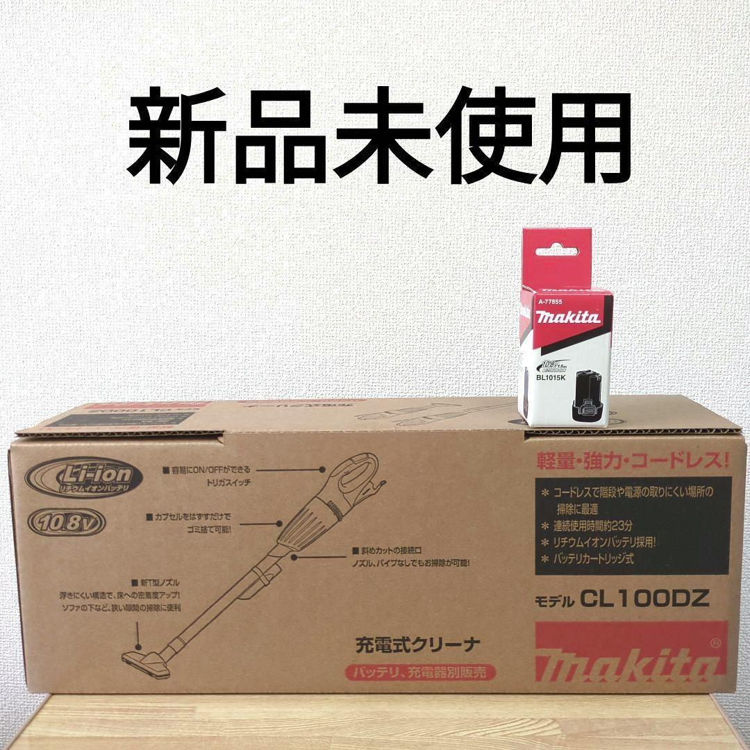 【新品】 マキタ コードレス充電式クリーナー CL100DZ + 純正バッテリ