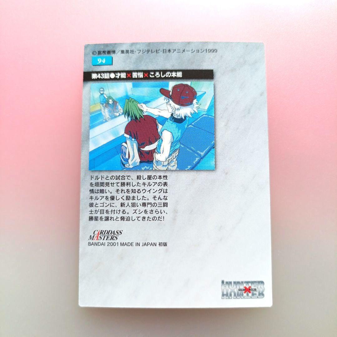 HUNTER×HUNTER 　カードダスマスターズ　キルア　クラピカ　ゴン　初版