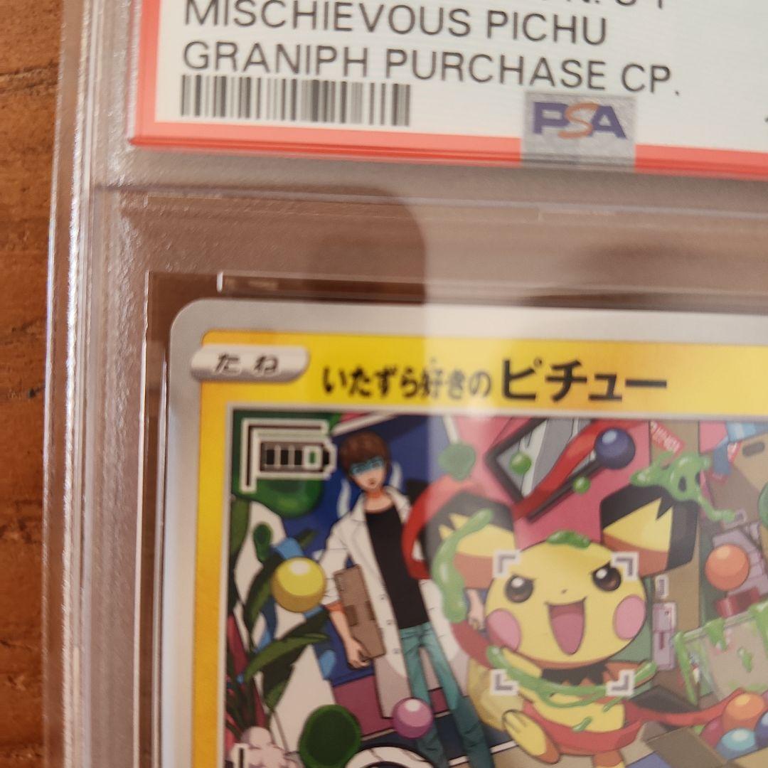 いたずら好きのピチュー　PSA10