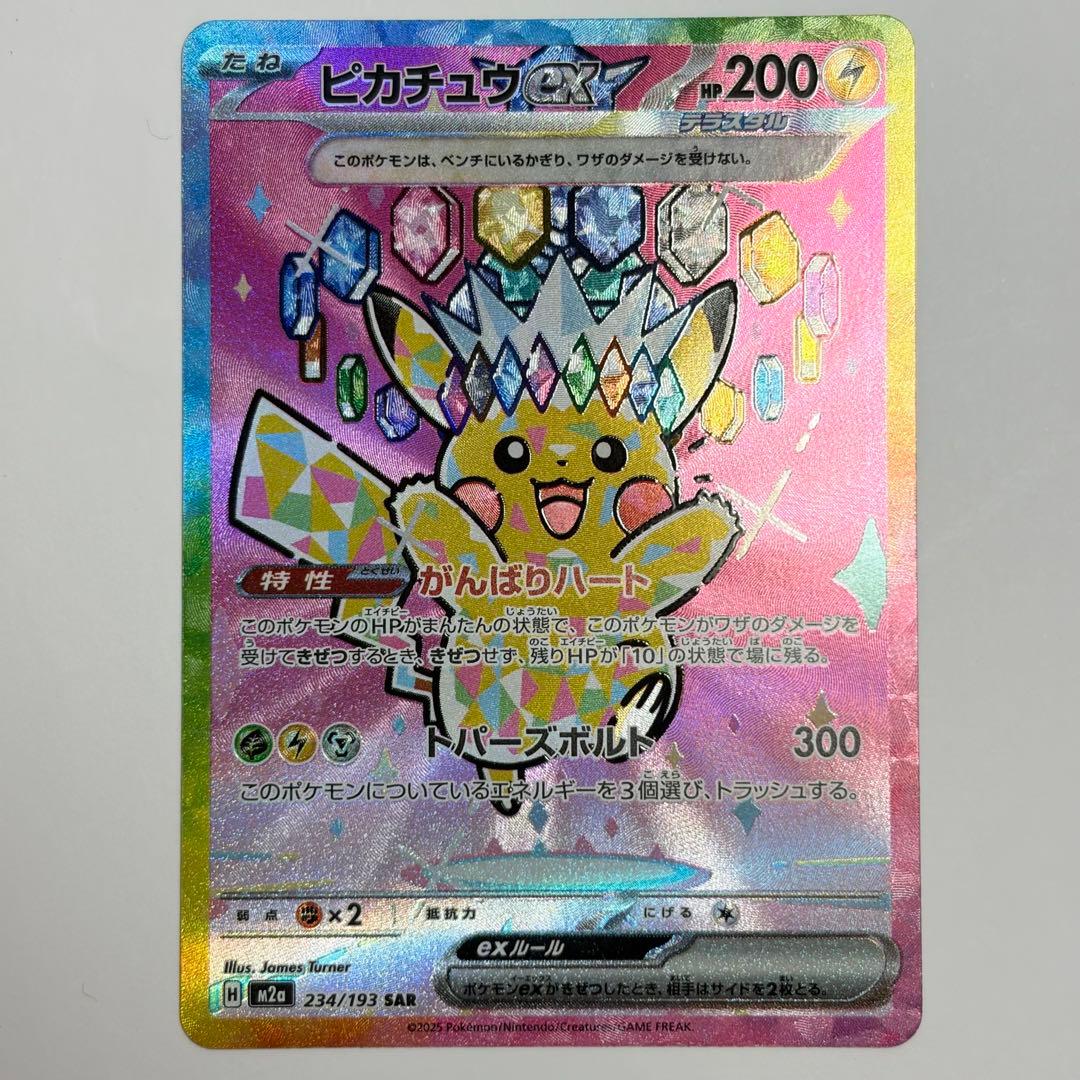 ピカチュウex SAR 極美品