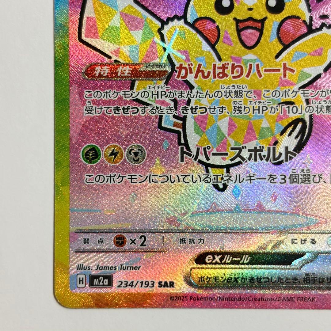 ピカチュウex SAR 極美品