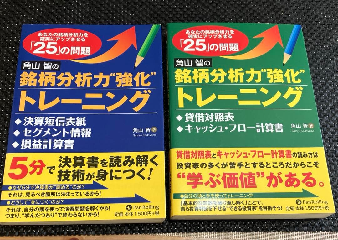 角山智の銘柄分析力強化トレーニング2冊セット