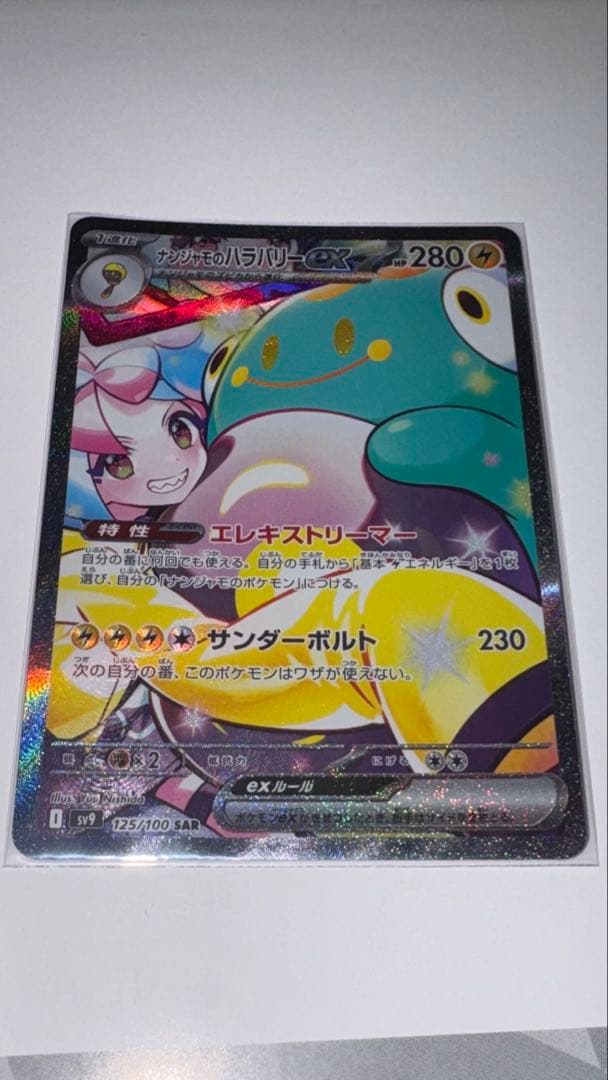 へ*い様 ナンジャモのハラバリーex SAR SV9 バトルパートナーズ 125