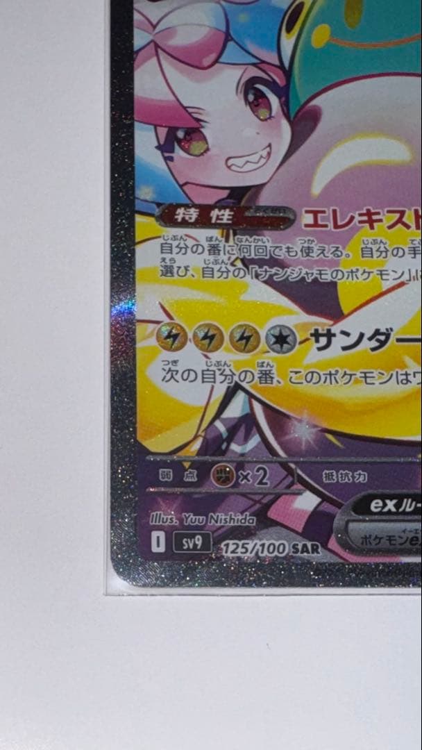 へ*い様 ナンジャモのハラバリーex SAR SV9 バトルパートナーズ 125