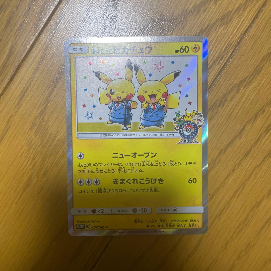 漫漫才ごっこピカチュウ　ポケモンカード