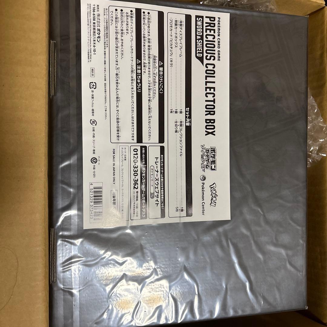 【未開封】ポケモンカード プレシャスコレクターボックス