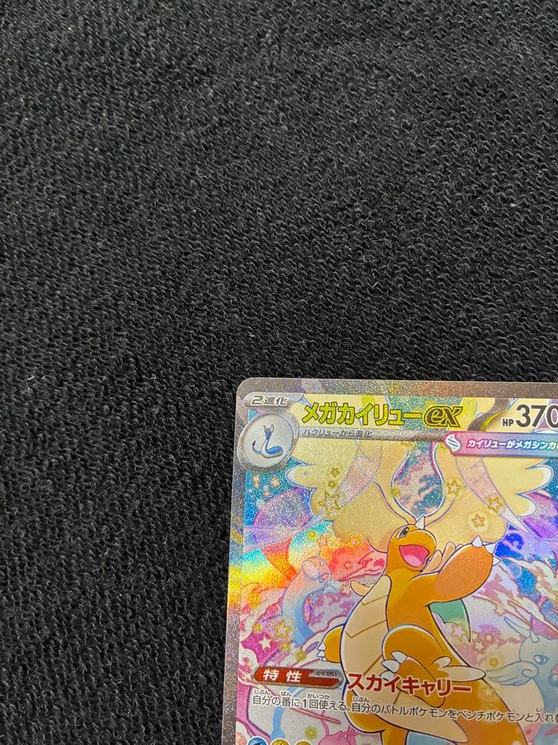 【美品】【センタリング良好】メガカイリューex SAR