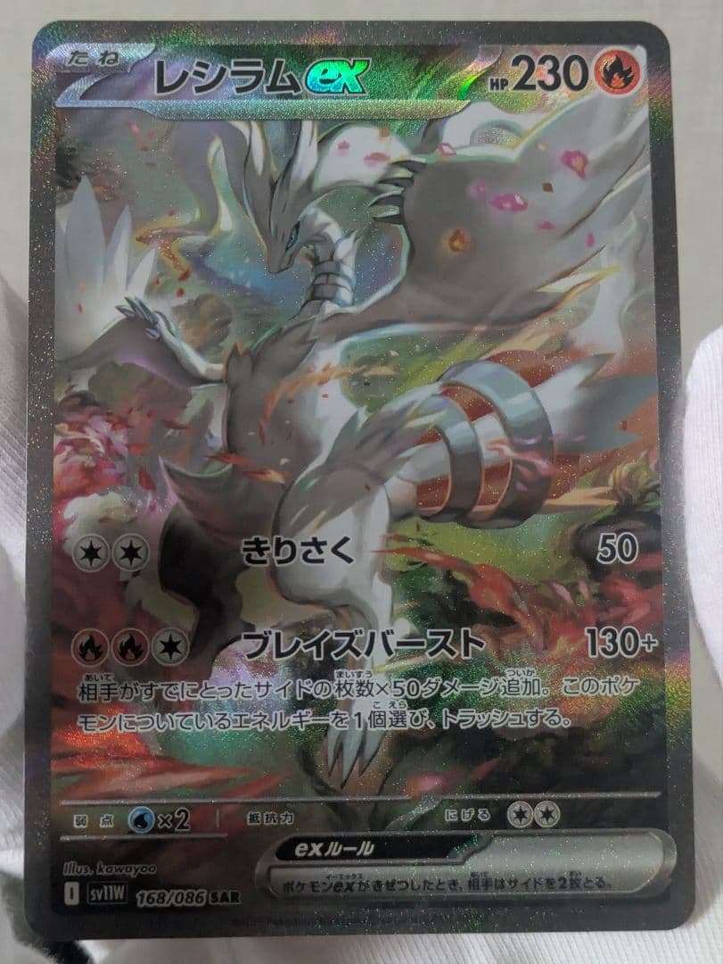 ホワイトフレア　レシラムex　SAR　完美品