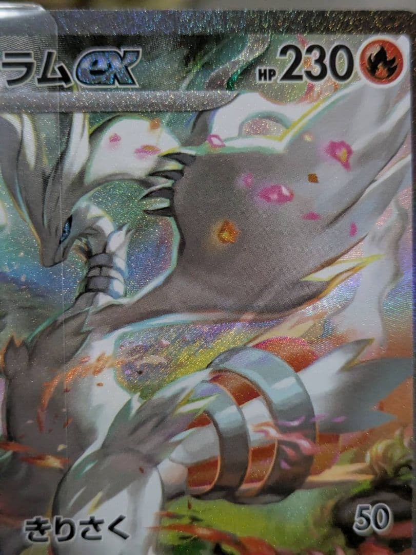 ホワイトフレア　レシラムex　SAR　完美品