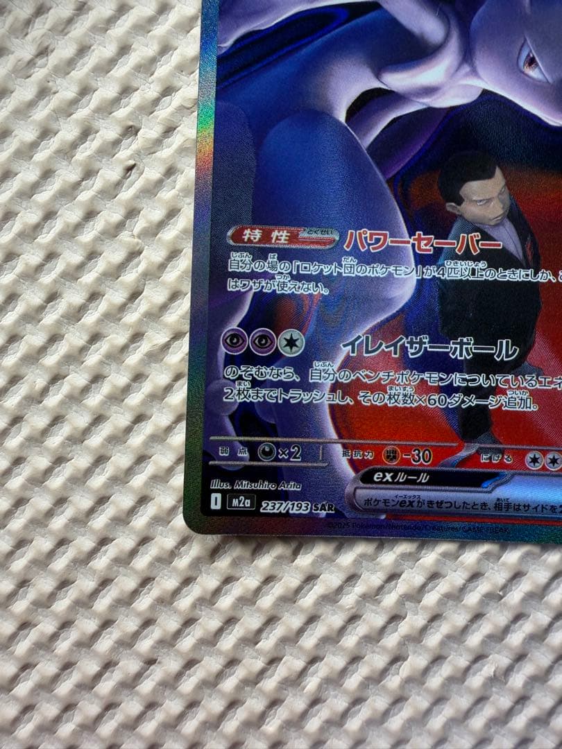 【超美品】MEGAドリームex ロケット団のミュウツーex SAR