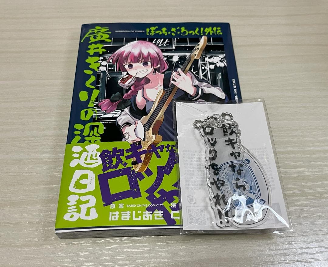ぼっち・ざ・ろっく!外伝 廣井きくりの深酒日記 1~4　アニメイト限定グッズ付き