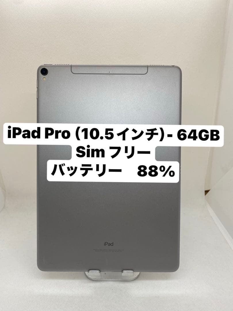 iPad Pro (10.5インチ) - 64GB Simフリー 99093