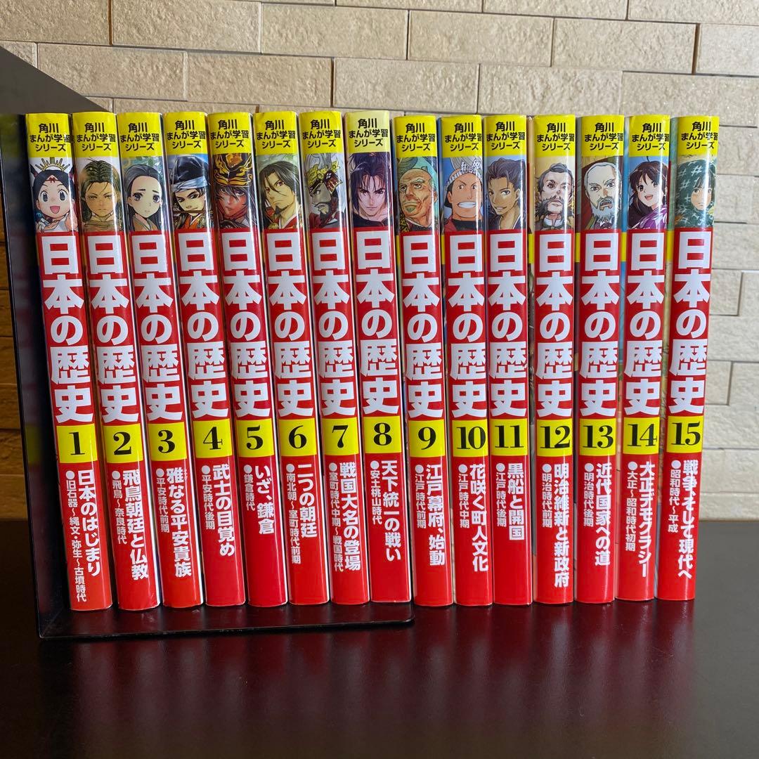 日本の歴史 15巻 + 別巻3巻セット