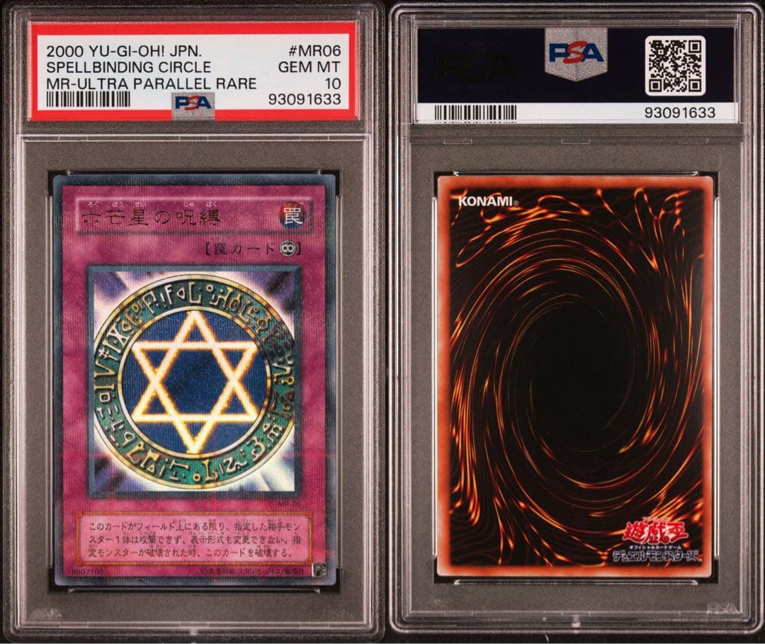 PSA10 六芒星の呪縛 初期 ウルトラパラレルレア 遊戯王　ウルパラ