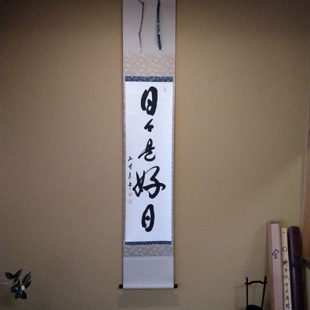 妙心寺派管長　正眼寺　山川宗玄師筆　日々是好日　 掛軸