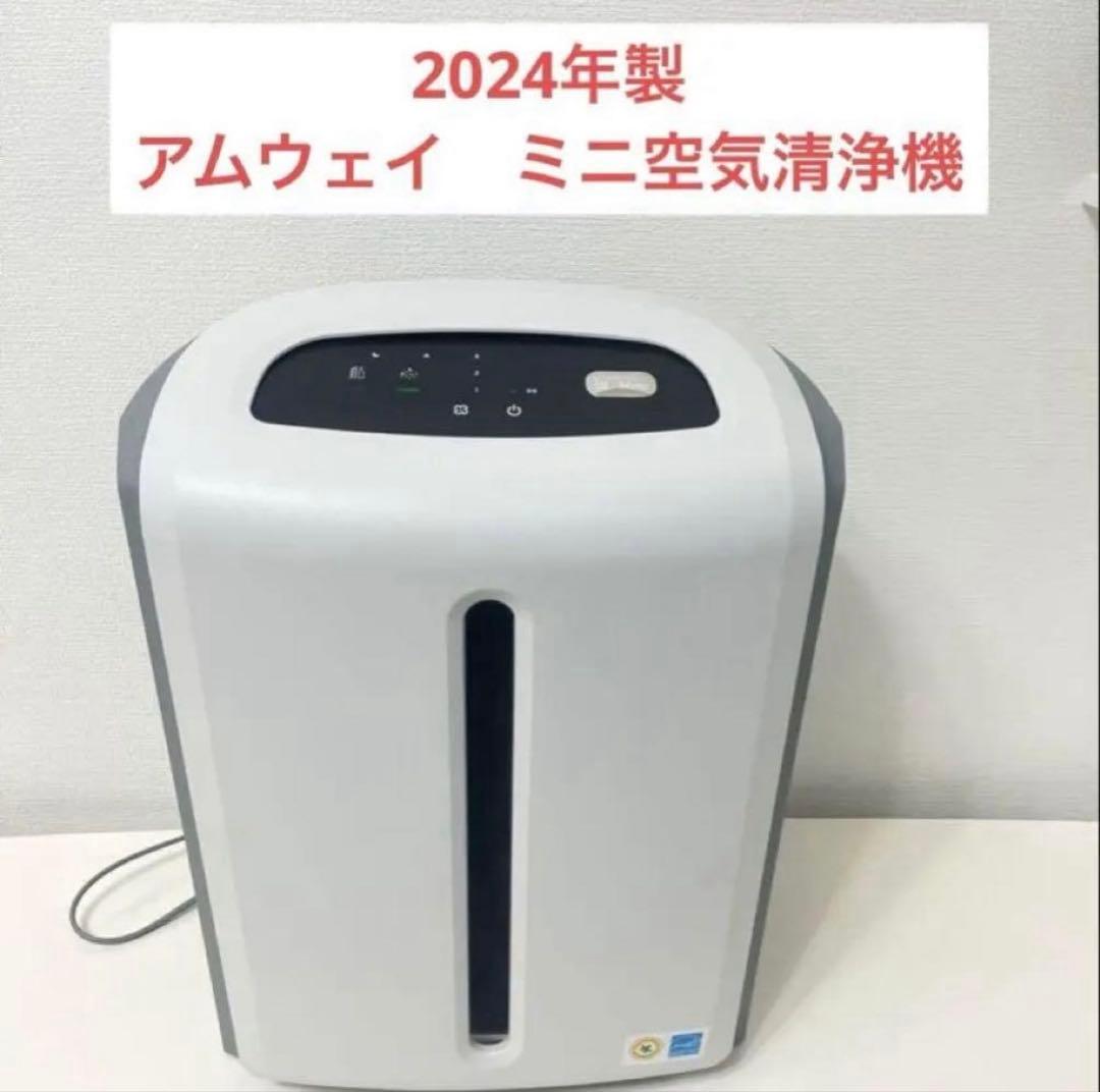 アトモスフィアスカイ アムウェイ 2024年製 Amway mini空気清浄機