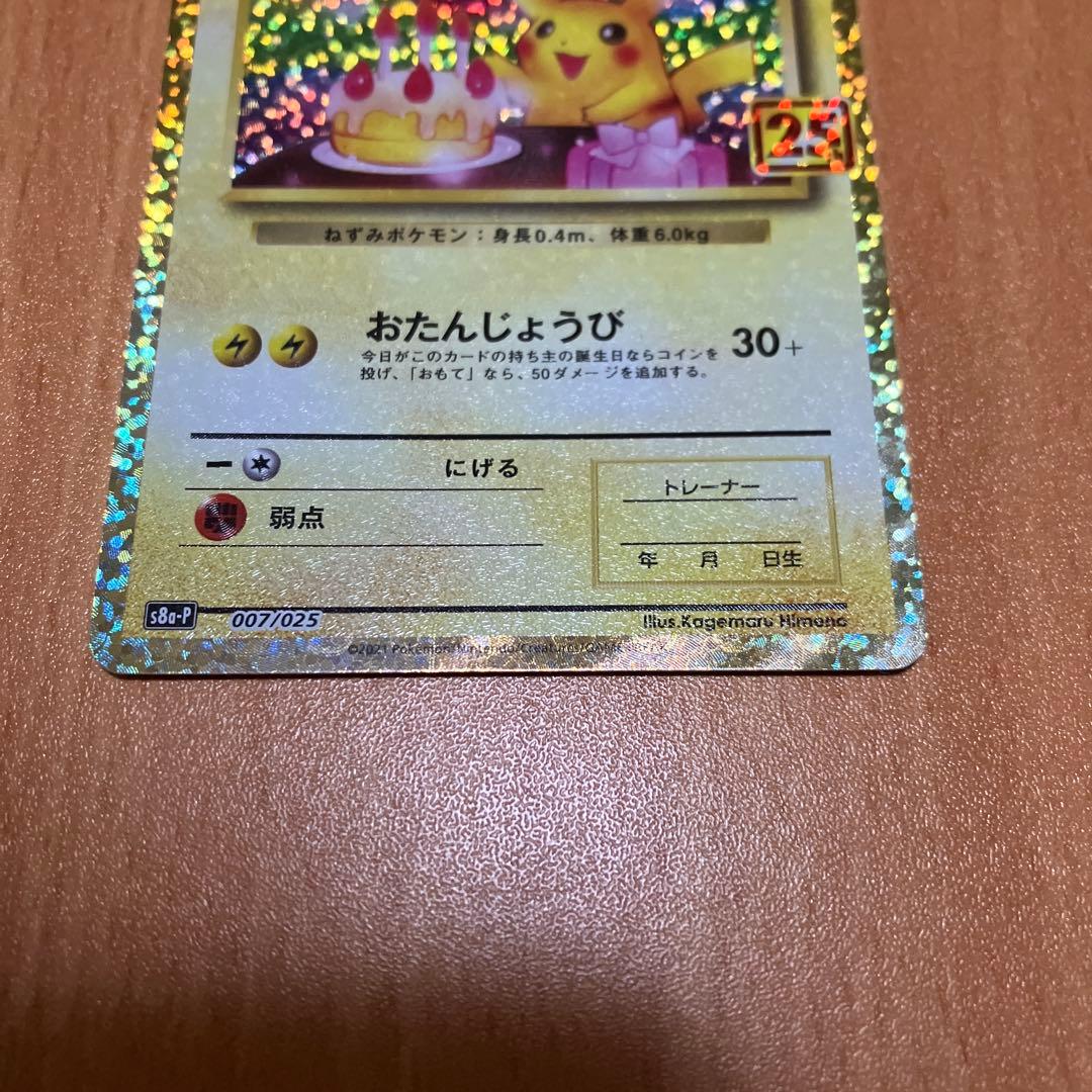 お誕生日ピカチュウ　25th