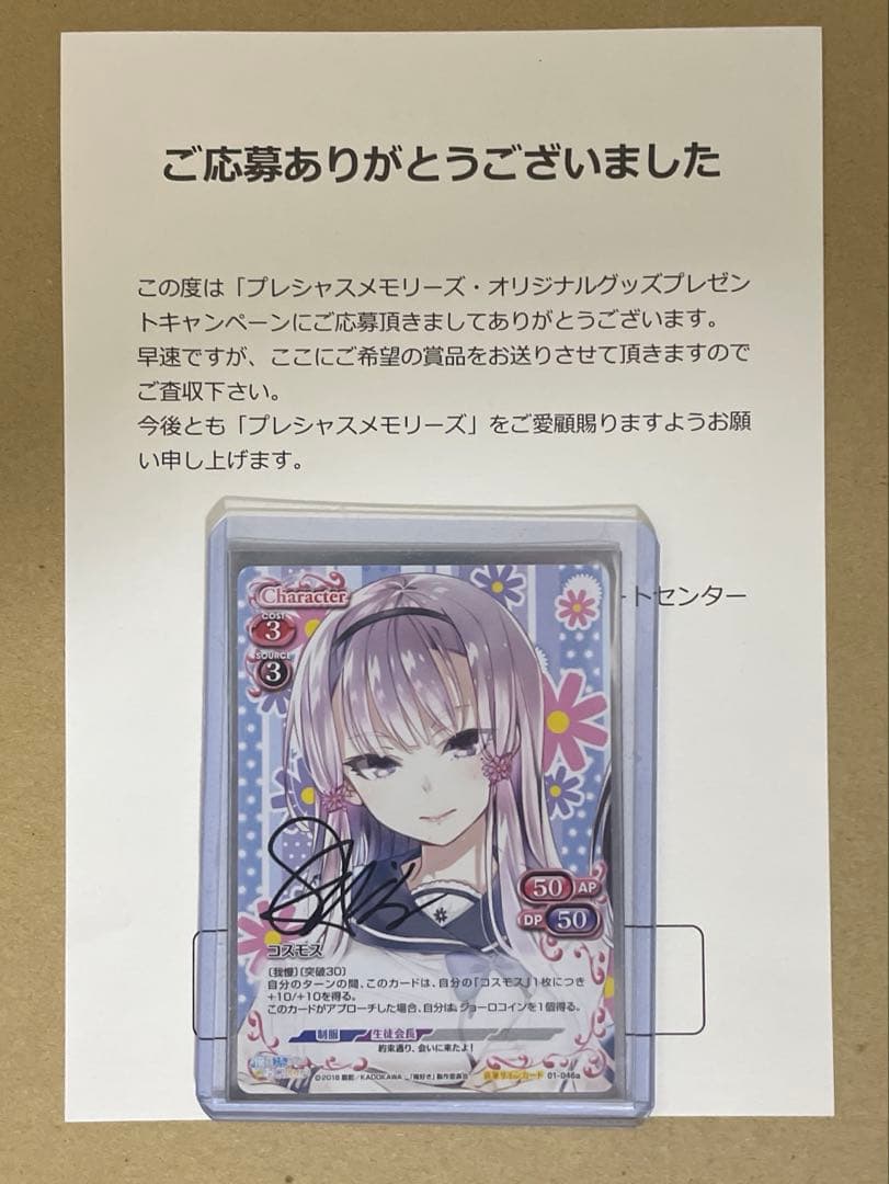 プレメモ　俺好き　コスモス　直筆サインカード　通知書付き