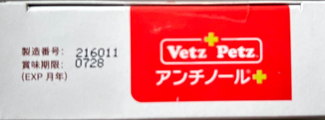 犬アンチノール90粒新品未開封×２箱