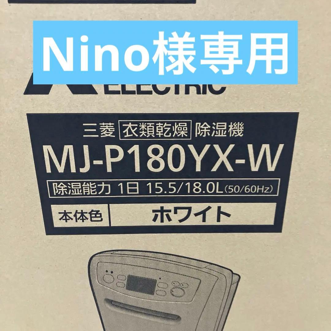 三菱　MJ-P180YX-W 除湿機