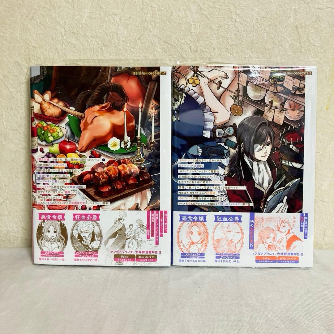 悪食令嬢と狂血公爵 ～その魔物、私が美味しくいただきます!～１～11巻　特典付