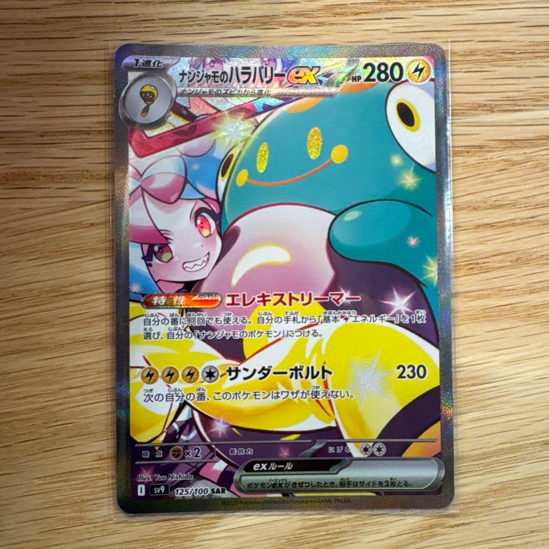 【美品】ナンジャモのハラバリーex SAR I sv9 125/100