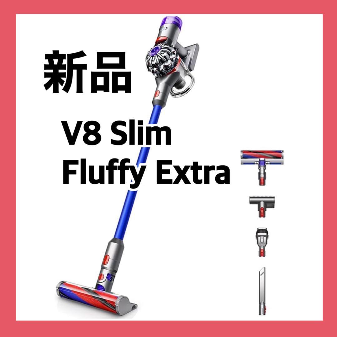 【新品】ダイソン V8 Slim Fluffy Extra SV10K
