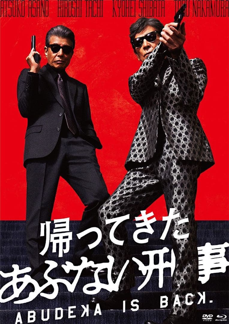 帰ってきた あぶない刑事 ABUDELUXE Ver.初回限定版