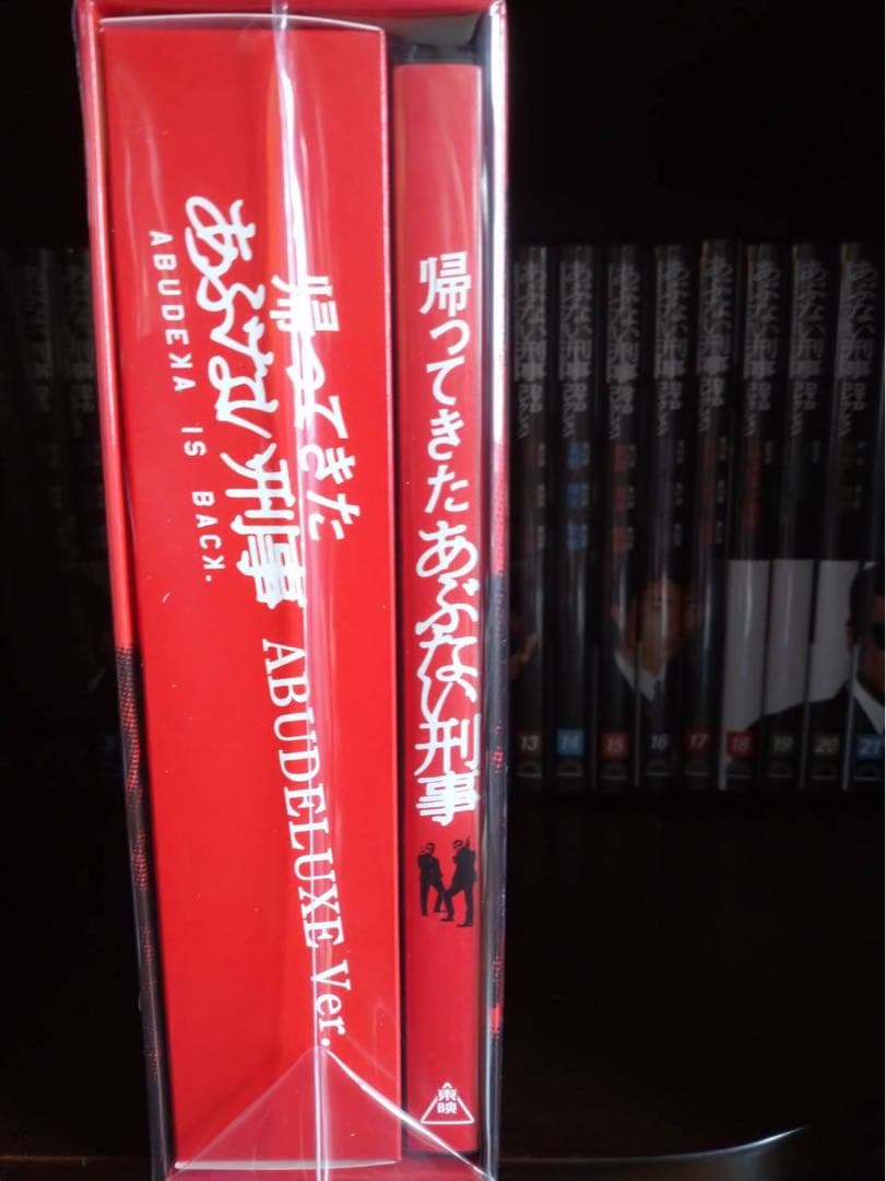 帰ってきた あぶない刑事 ABUDELUXE Ver.初回限定版