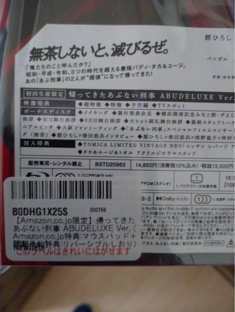 帰ってきた あぶない刑事 ABUDELUXE Ver.初回限定版