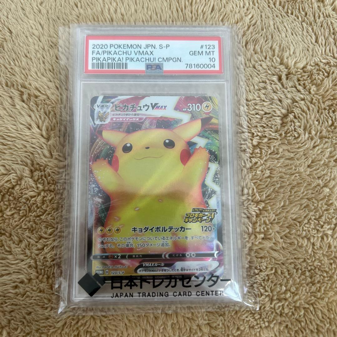 ピカチュウVMAX PSA10