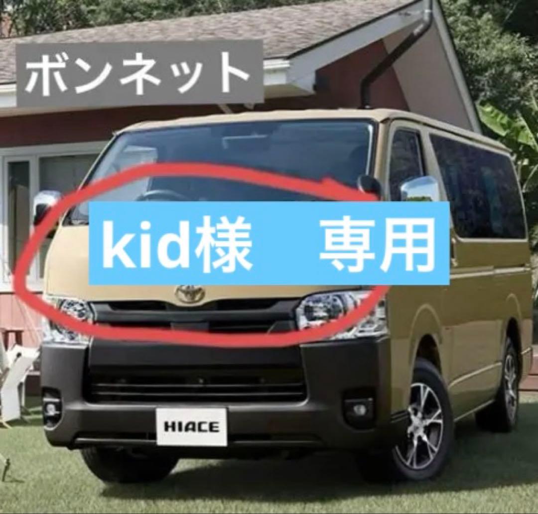 【kid】アースカラーパッケージ純正 ボンネット　ハイエース200系8型