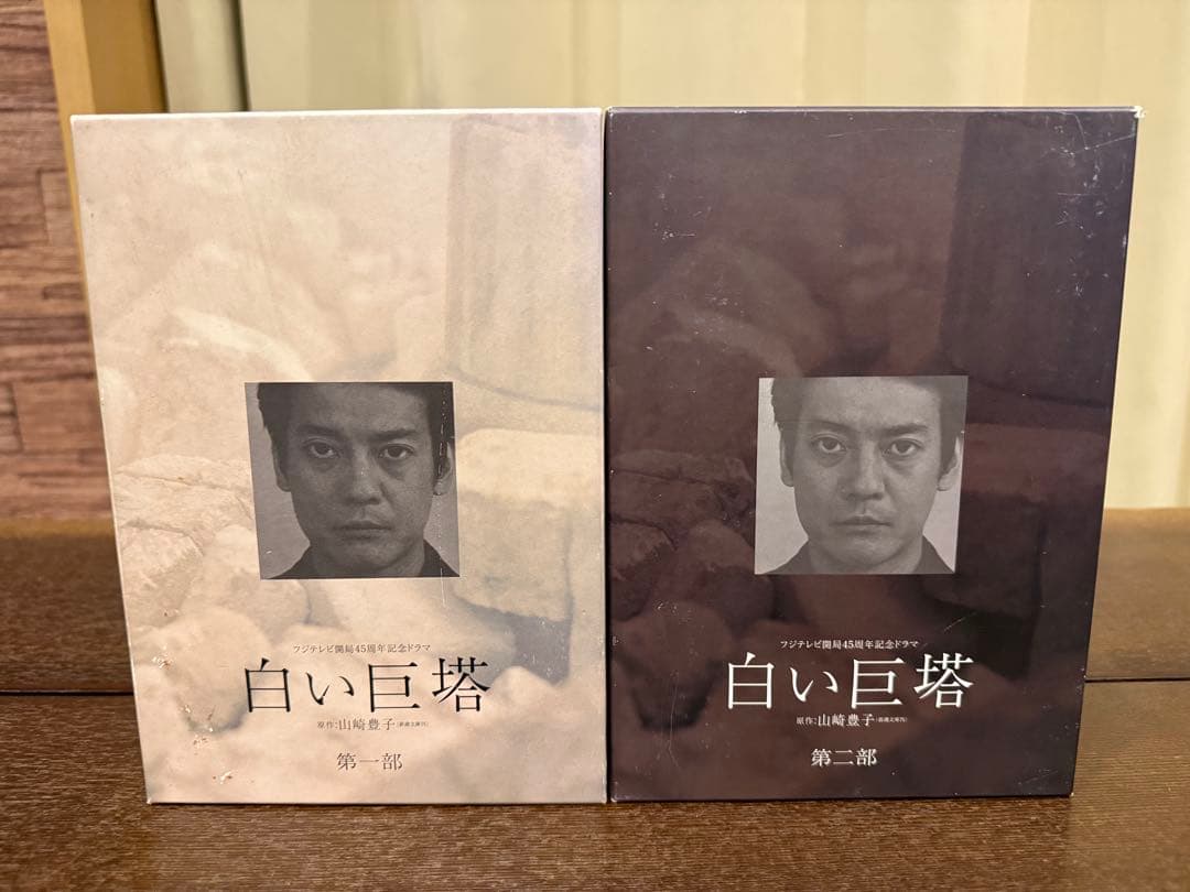 白い巨塔 DVD-BOX 2部セット 唐沢寿明 江口洋介