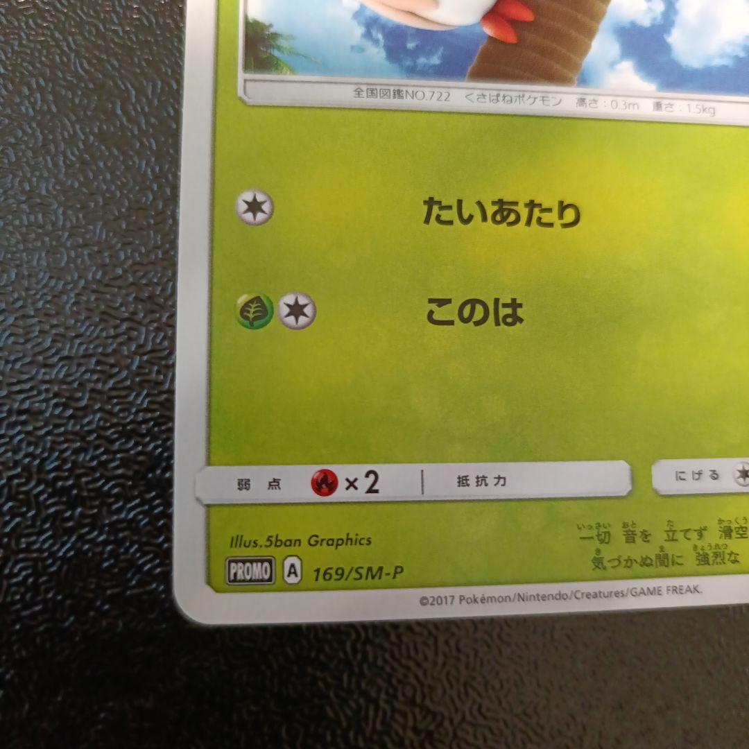 モクロー HP60 プロモ 169